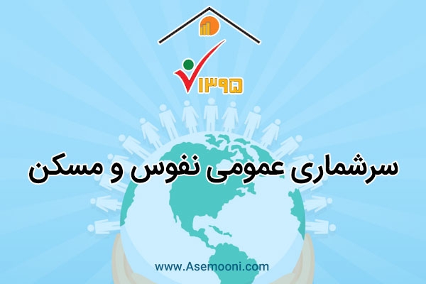 تاریخ و روش ثبت نام در سایت سرشماری
