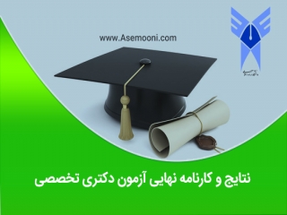 نتایج و کارنامه نهایی آزمون دکتری تخصصی سال 1395 دانشگاه آزاد اعلام شد