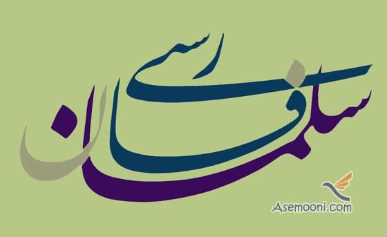 زندگینامه سلمان فارسی ، یار راستین پیامبر و افتخار ایران