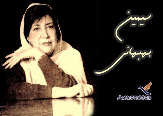 زندگینامه سیمین بهبهانی
