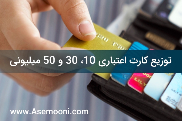 توزیع کارت‌ اعتباری 10، 30 و 50 میلیونی از فردا