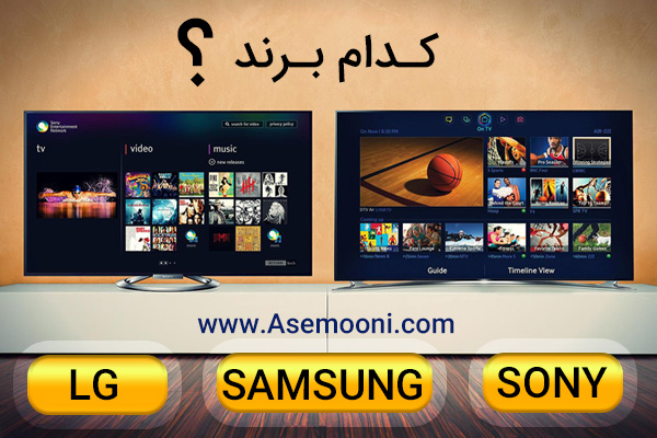 تلویزیون سامسونگ، سونی یا ال جی کدام بهتر است؟