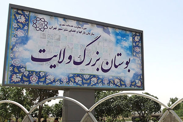 بوستان بزرگ ولایت