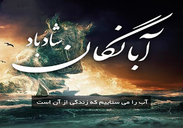 10 آبان؛ جشن آبانگان، میراثی از نیاکان