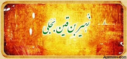 زندگینامه زهیر بن قین