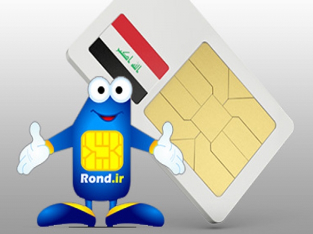 استفاده از سیم کارت اعتباری در عراق