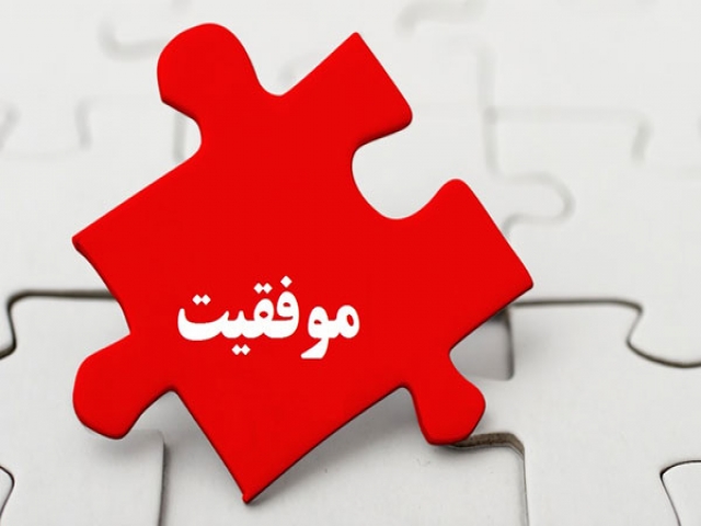 موفقیت اتفاقی نیست موفقیت اتفاقی نیست