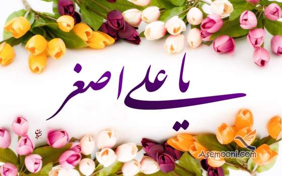 شعر درباره حضرت علی اصغر