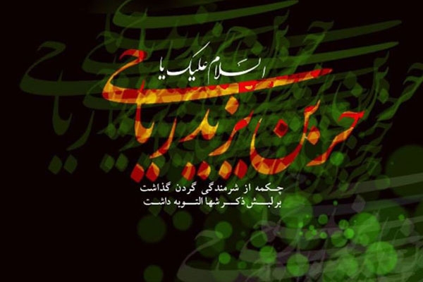 مقتل و مرقد حر بن یزید ریاحی + نحوه شهادت