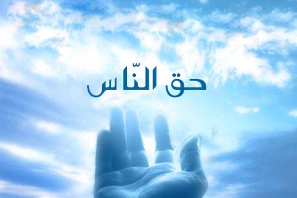 احادیثی در مورد حق الناس