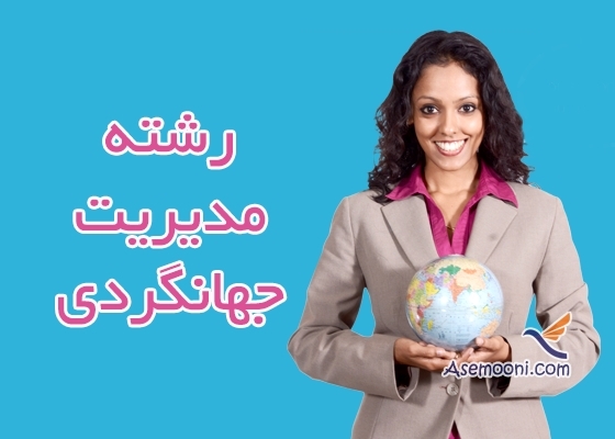 آشنایی با رشته مدیریت جهانگردی