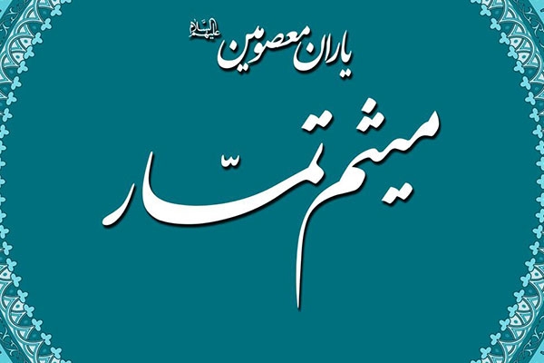 زندگینامه میثم تمار