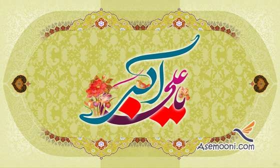 اشعار ولادت حضرت علی اکبر