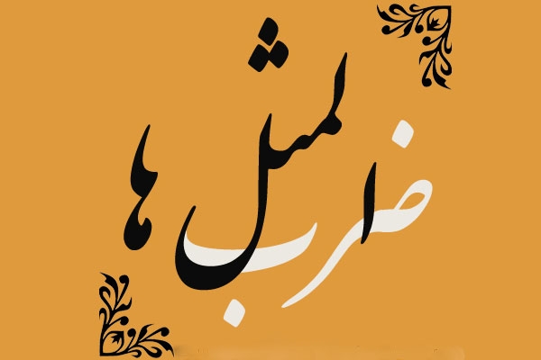 ضرب المثل مازندرانی با معنی فارسی