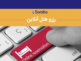 رزرو هتل آنلاین در سایت سامیتا