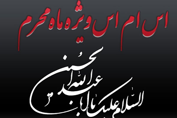 پیامک تاسوعا و عاشورا