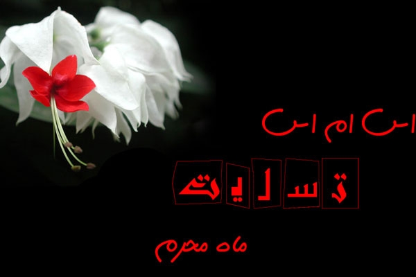 اس ام اس محرم ، پیامک های ماه محرم