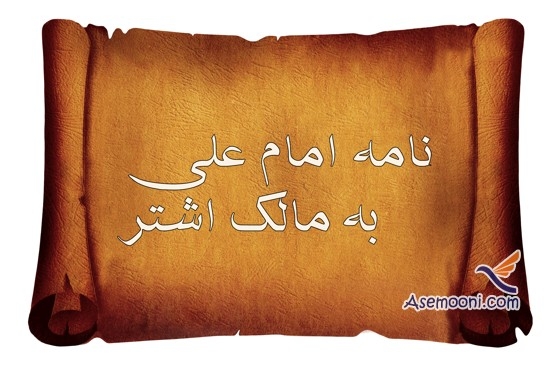 نامه امیرالمومنین علیه السلام به مالک اشتر