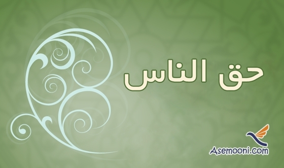 حق الناس یعنی چه ؟