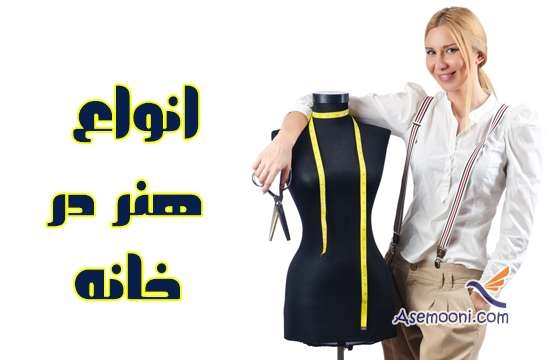 انواع هنر در خانه