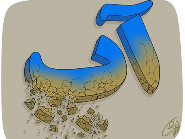 بحران آب در ایران و پیامدهای آن بحران آب در ایران و پیامدهای آن