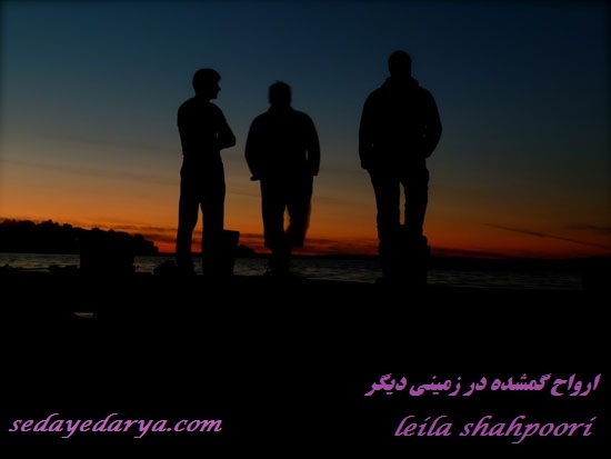 داستان هفتگی "ارواح گمشده در زمینی دیگر"