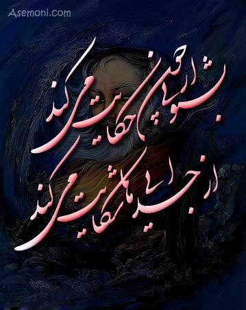 بشنو از نی چون حکایت می کند / مولوی