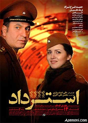 فیلم سینمایی استرداد، ساخته علی غفاری