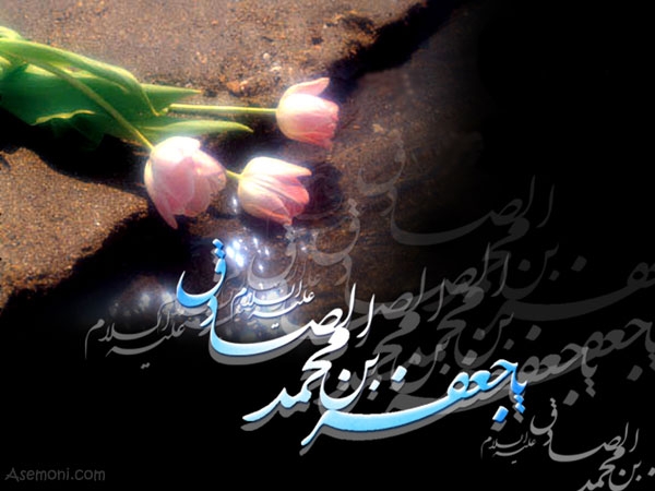 نسیمی از آموزه های امام صادق(ع)