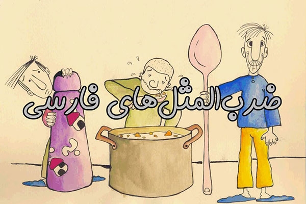 کس نخارد پشت من جز ناخن انگشت من