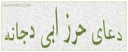 دعای حرز ابی دجانه