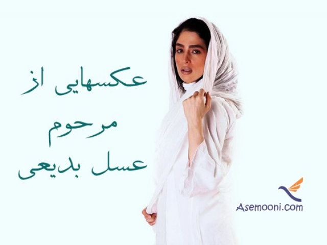 عکسهایی از مرحوم عسل بدیعی عکسهایی از مرحوم عسل بدیعی