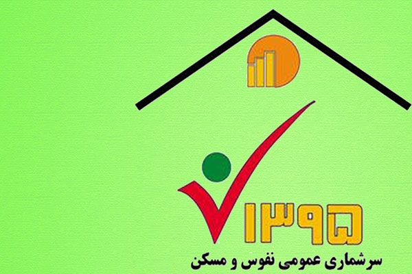 نتایج سرشماری 1395