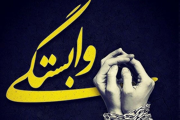 مشکلات وابستگی افراطی به دیگران قسمت دوم