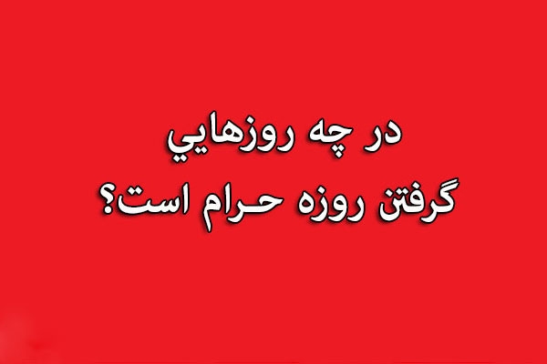 روزه گرفتن در چه ماه و روزی اشکال دارد؟