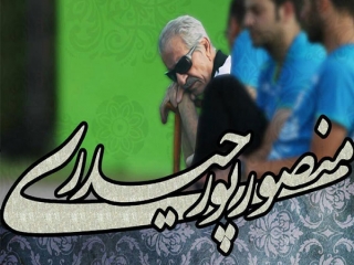آقای آبی رفت، منصور پورحیدری درگذشت + پیام تسلیت چهره ها