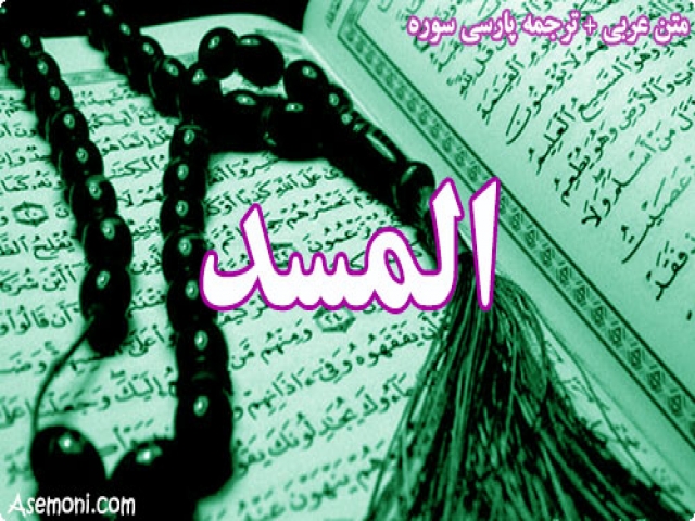 سوره المسد همراه با ترجمه سوره المسد همراه با ترجمه