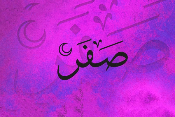 اعمال چهارشنبه آخر ماه صفر