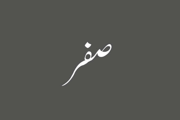 در ماه صفر بسیار صدقه دهید