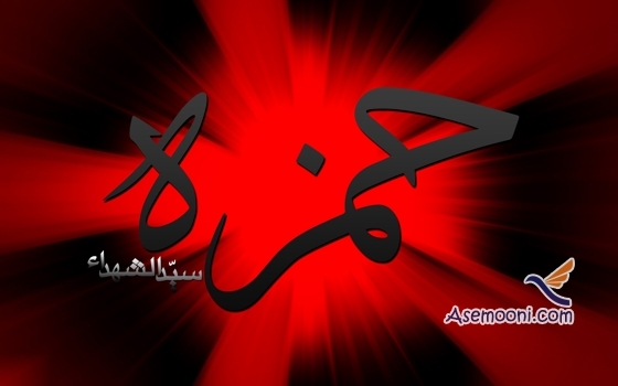 15 شوال؛ شهادت حضرت حمزه سید الشهدا در غزوه احد - 2 ق