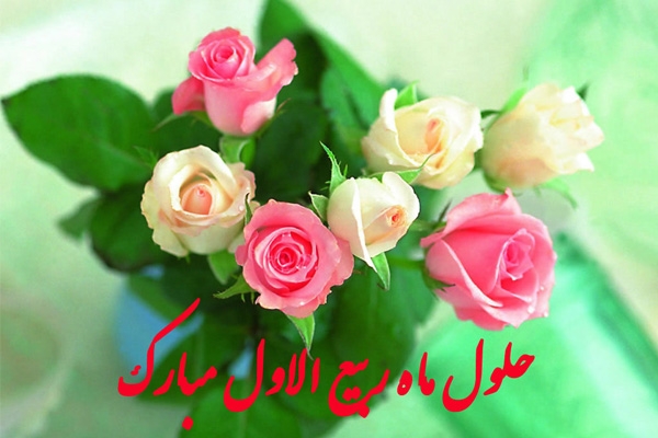 حلول ماه ربیع الاول و بررسی اعمال و دعاهای شب اول آن