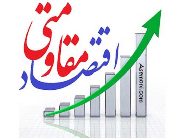 اقتصاد مقاومتی یعنی چه؟ اقتصاد مقاومتی یعنی چه؟