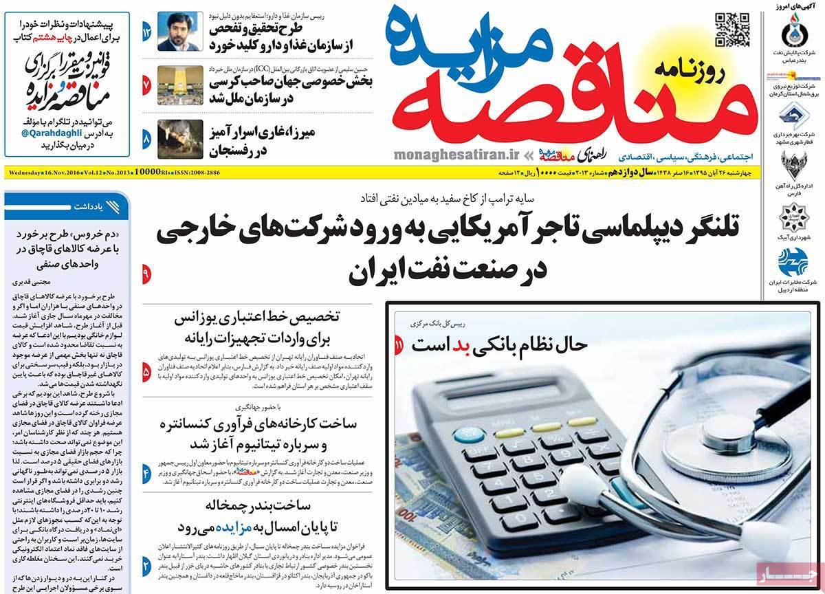 تیتر روزنامه های 26 آبان 1395 تیتر روزنامه های 26 آبان 1395