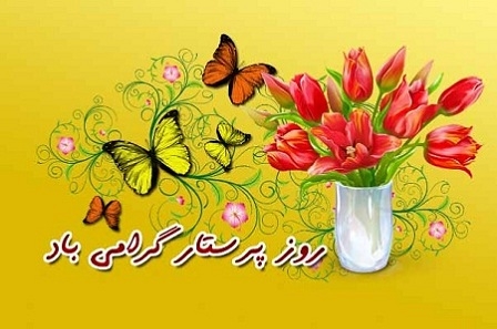 پیامک ولادت حضرت زینب و روز پرستار
