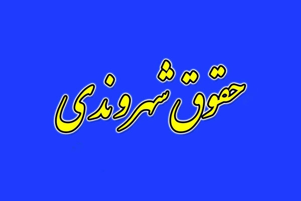 منشور حقوق شهروندی ایران
