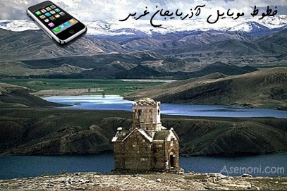 پیش شماره خطوط موبایل آذربایجان غربی