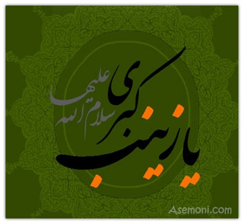 اس ام اس وفات حضرت زینب سلام الله علیها
