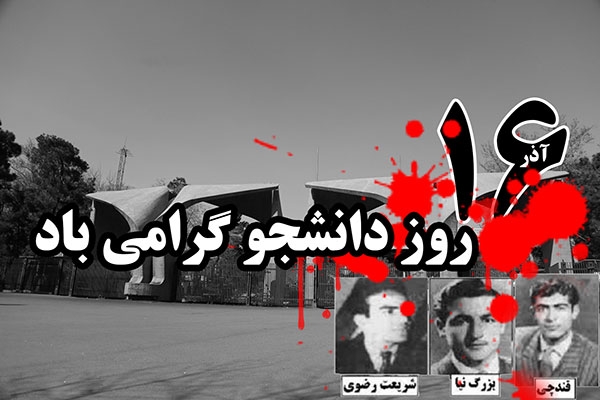 روز دانشجو چه روزی است