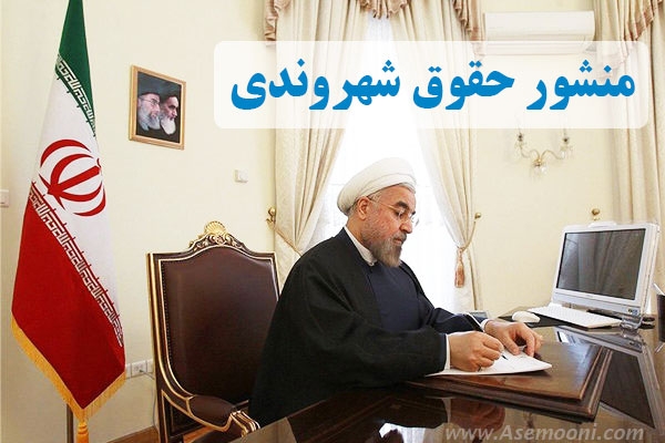 منشور حقوق شهروندی 1395