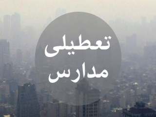 آلودگی هوا و تعطیلی مدارس ابتدایی شهرستان های تهران به جز فیروزکوه و دماوند، فردا 4 دی